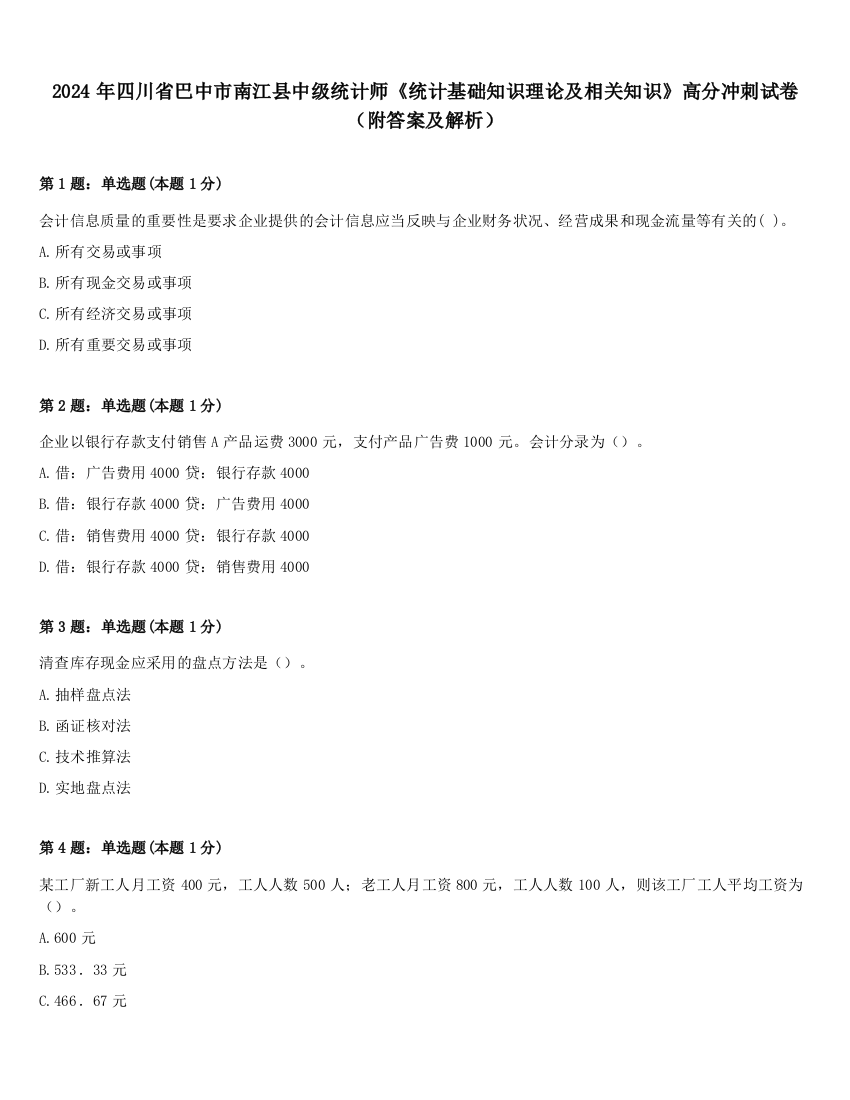 2024年四川省巴中市南江县中级统计师《统计基础知识理论及相关知识》高分冲刺试卷（附答案及解析）