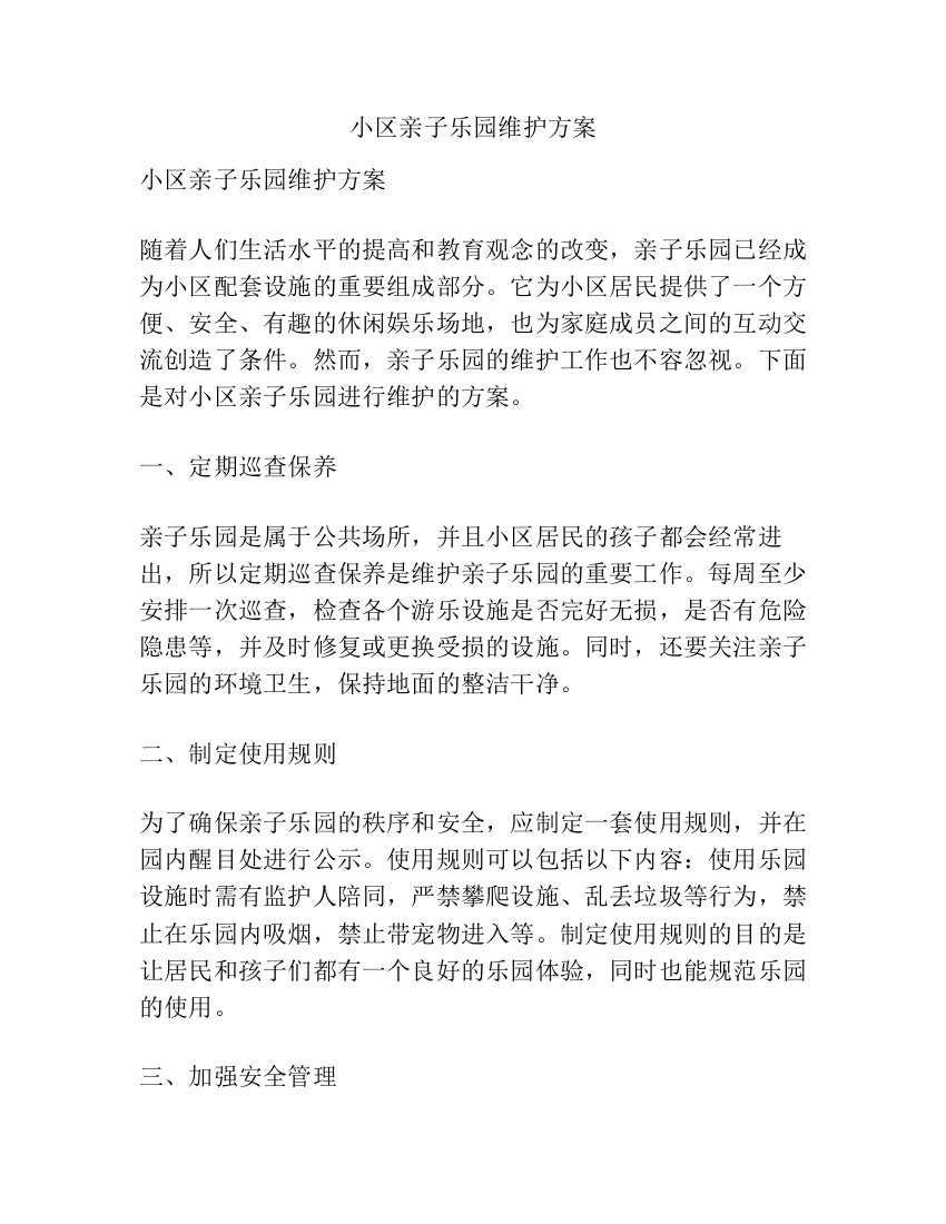 小区亲子乐园维护方案