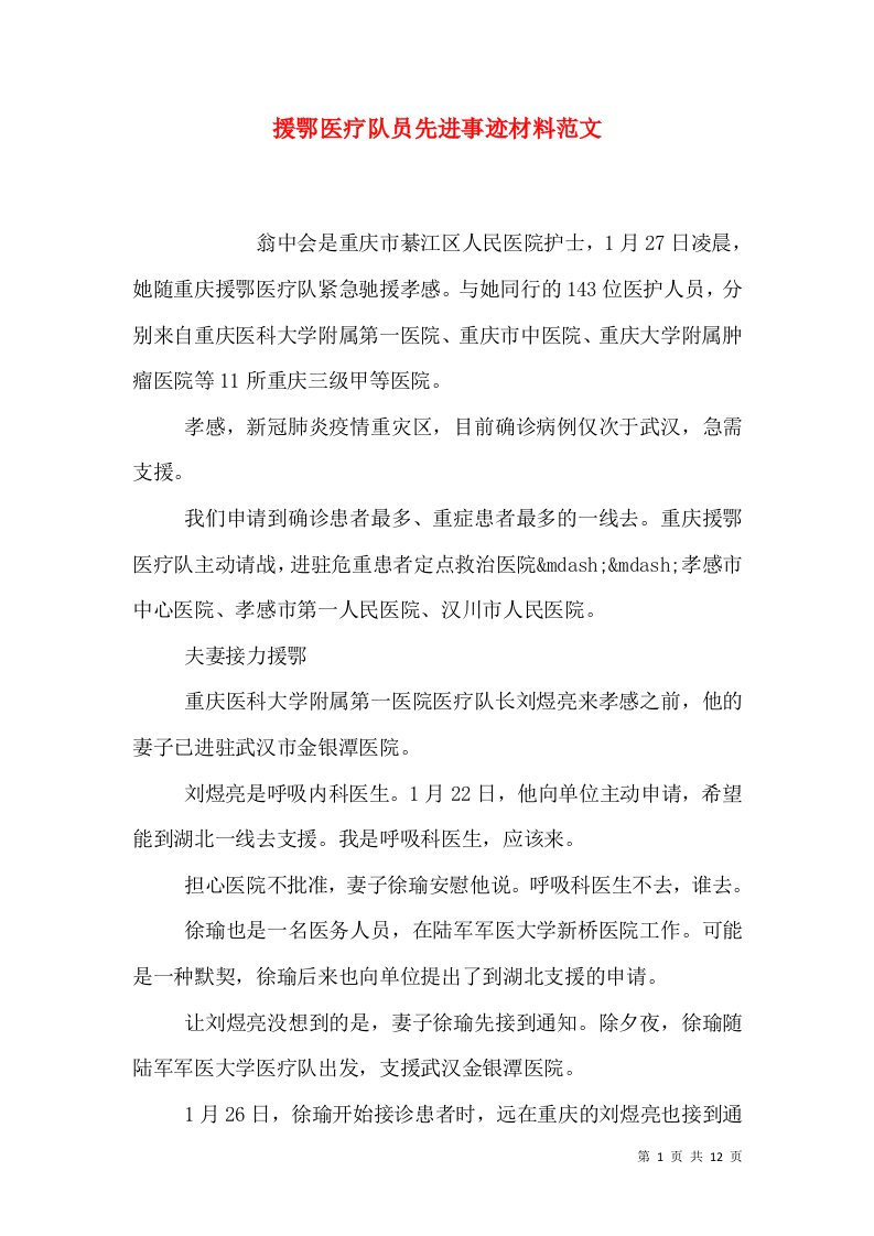 援鄂医疗队员先进事迹材料范文