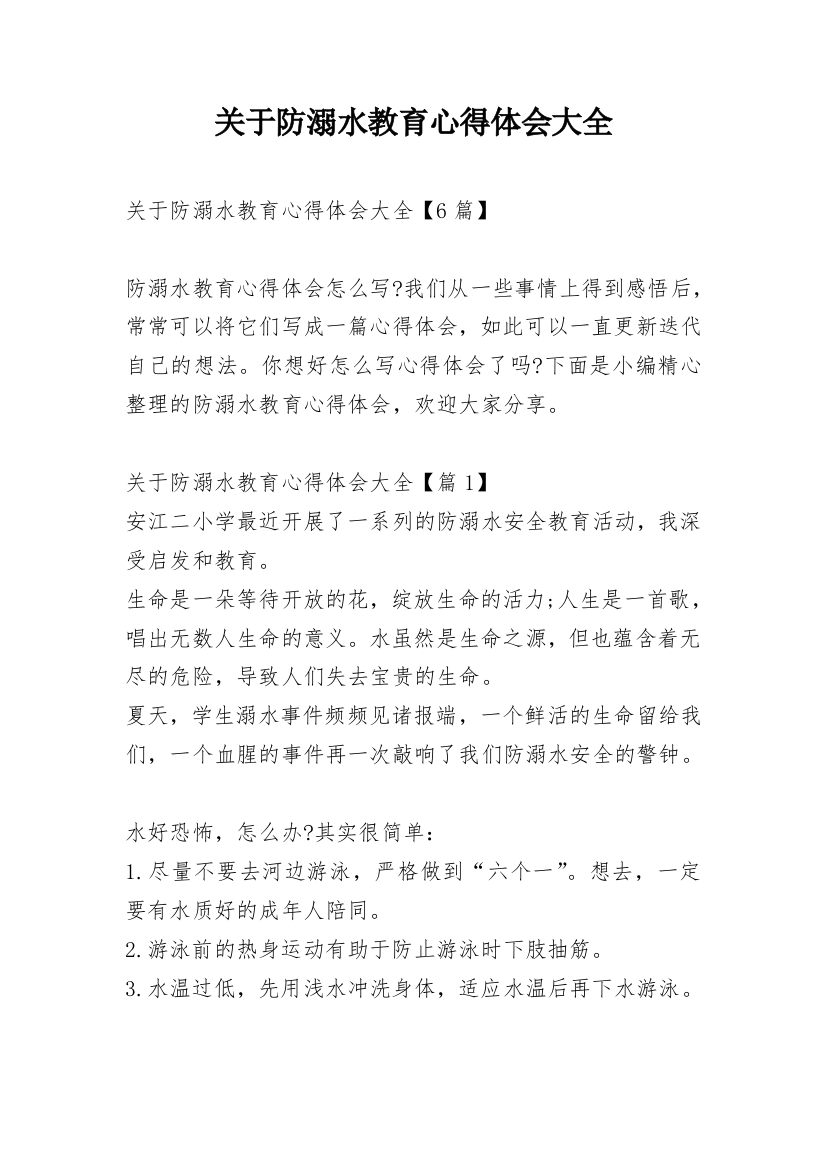 关于防溺水教育心得体会大全