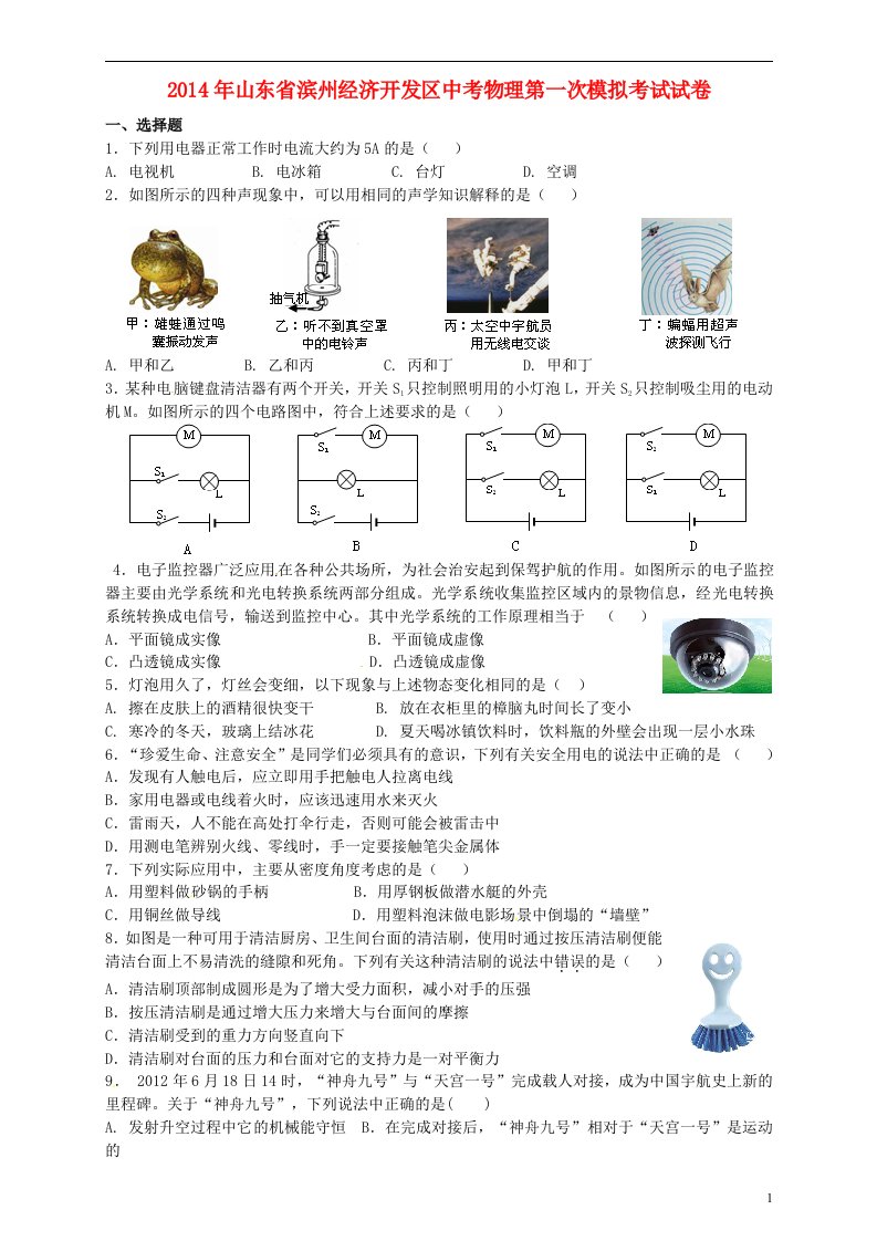 山东省滨州经济开发区中考物理第一次模拟考试试卷