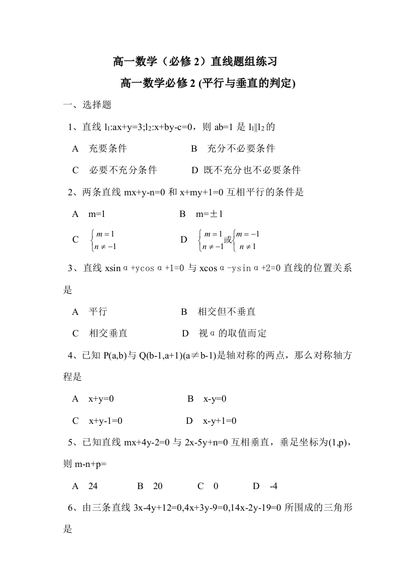 【小学中学教育精选】两条直线的平行与垂直的判定第1课时练习3（必修2）