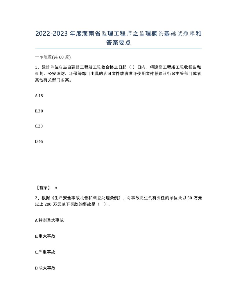 2022-2023年度海南省监理工程师之监理概论基础试题库和答案要点