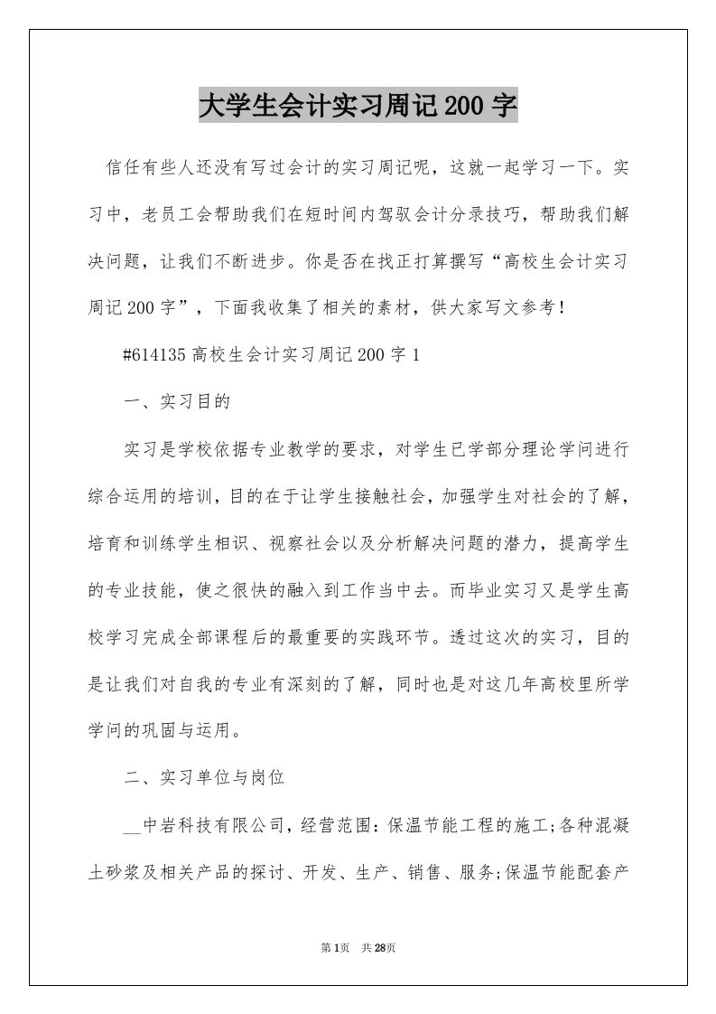 大学生会计实习周记200字