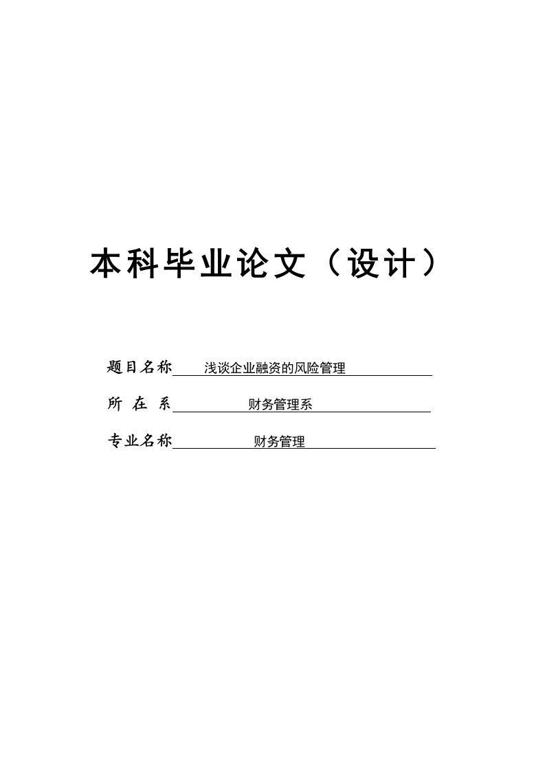 浅谈企业融资的风险管理财务管理毕业论文