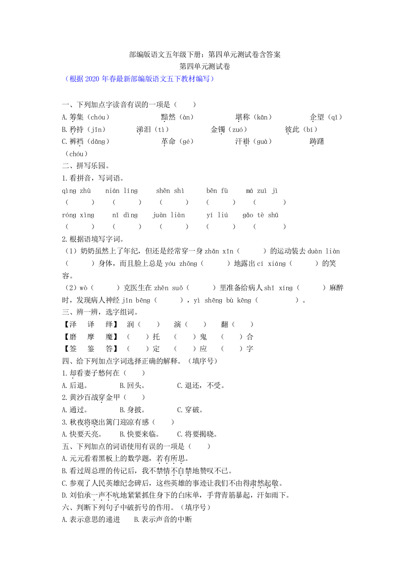 部编版语文五年级下册：第四单元测试卷含答案