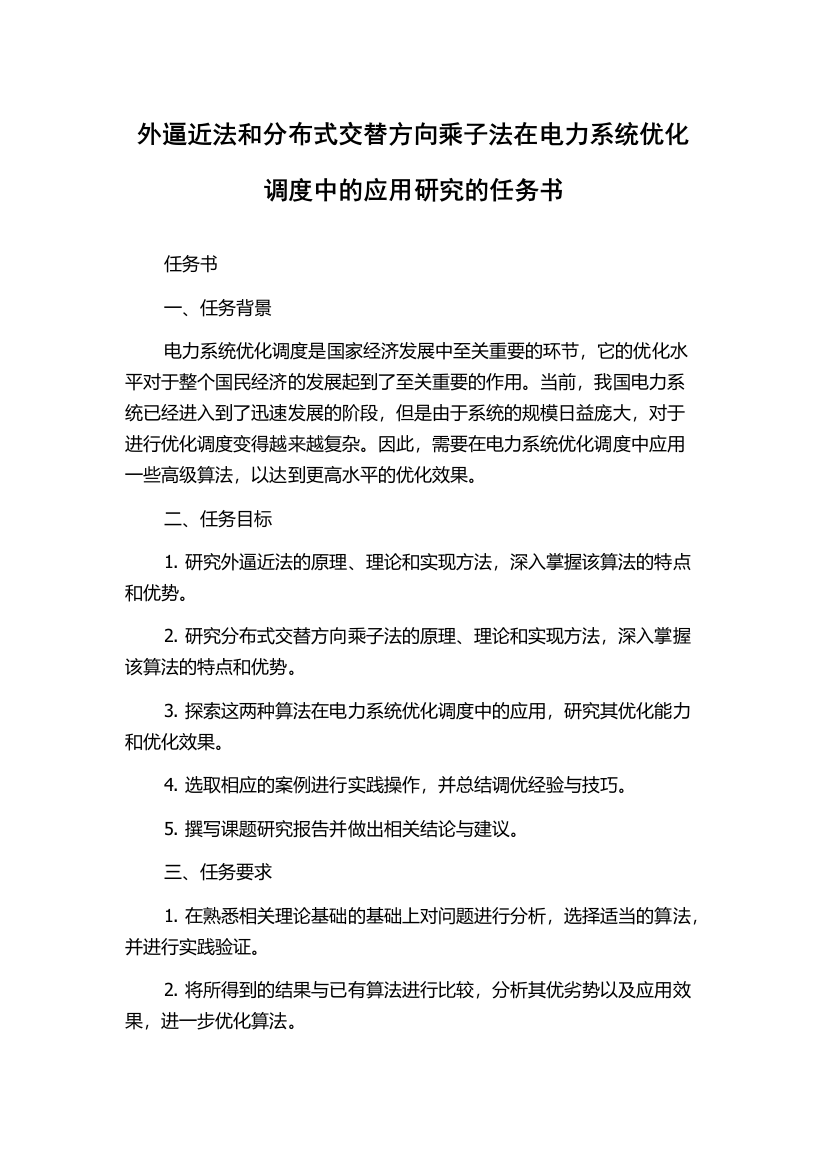 外逼近法和分布式交替方向乘子法在电力系统优化调度中的应用研究的任务书