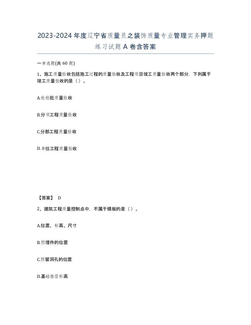 2023-2024年度辽宁省质量员之装饰质量专业管理实务押题练习试题A卷含答案