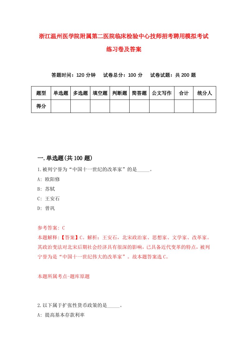 浙江温州医学院附属第二医院临床检验中心技师招考聘用模拟考试练习卷及答案第0版