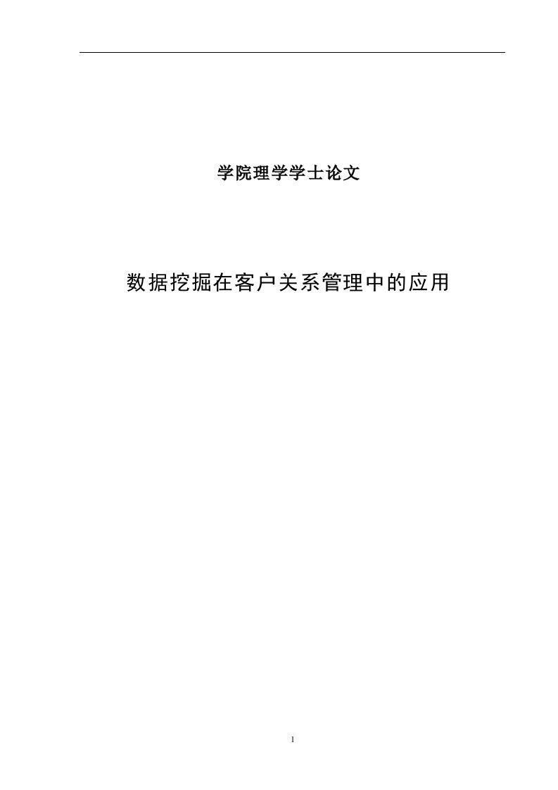 数据挖掘在客户关系管理中的—毕业设计论文