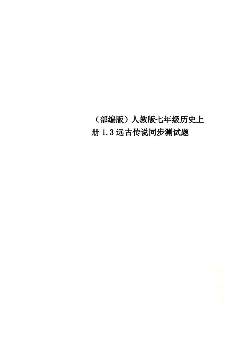 最新（部编版）人教版七年级历史上册1.3远古传说同步测试题