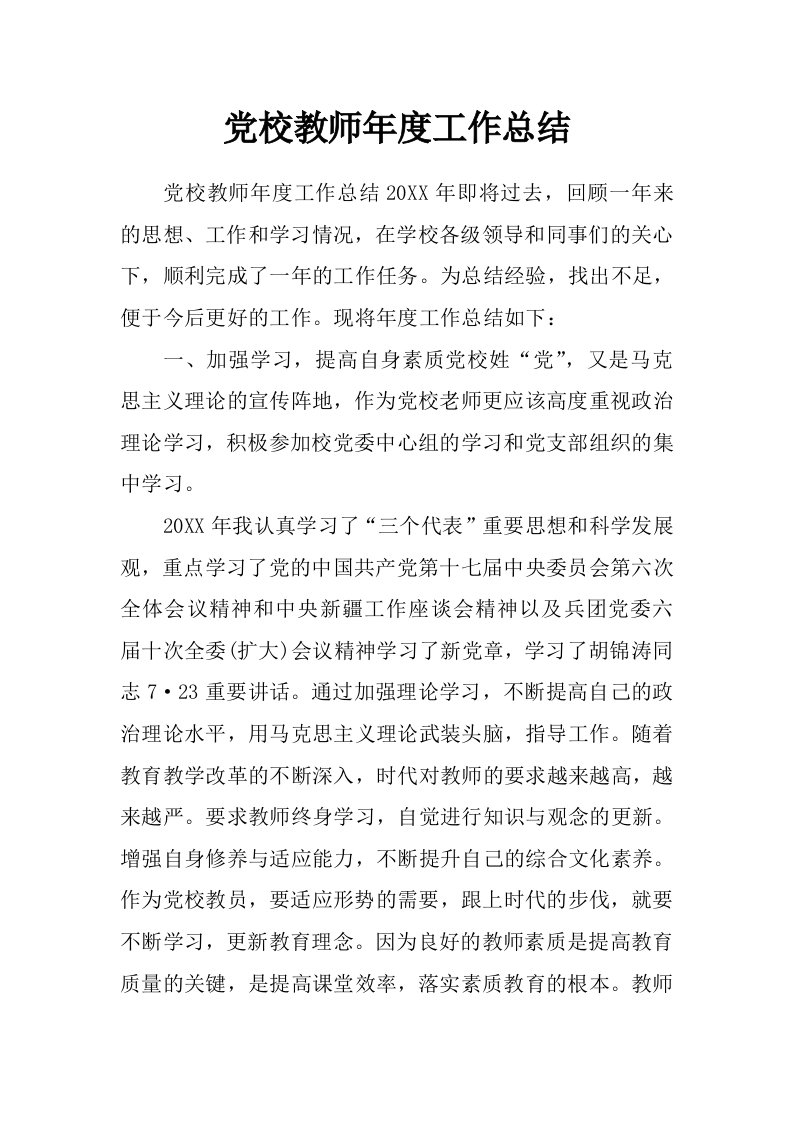 党校教师年度工作总结