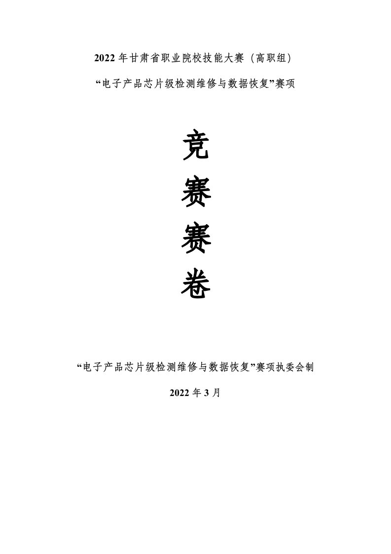 2022年甘肃省职业技能大赛“电子产品芯片级检测维修与数据恢复”赛项（高职组）试题-A卷