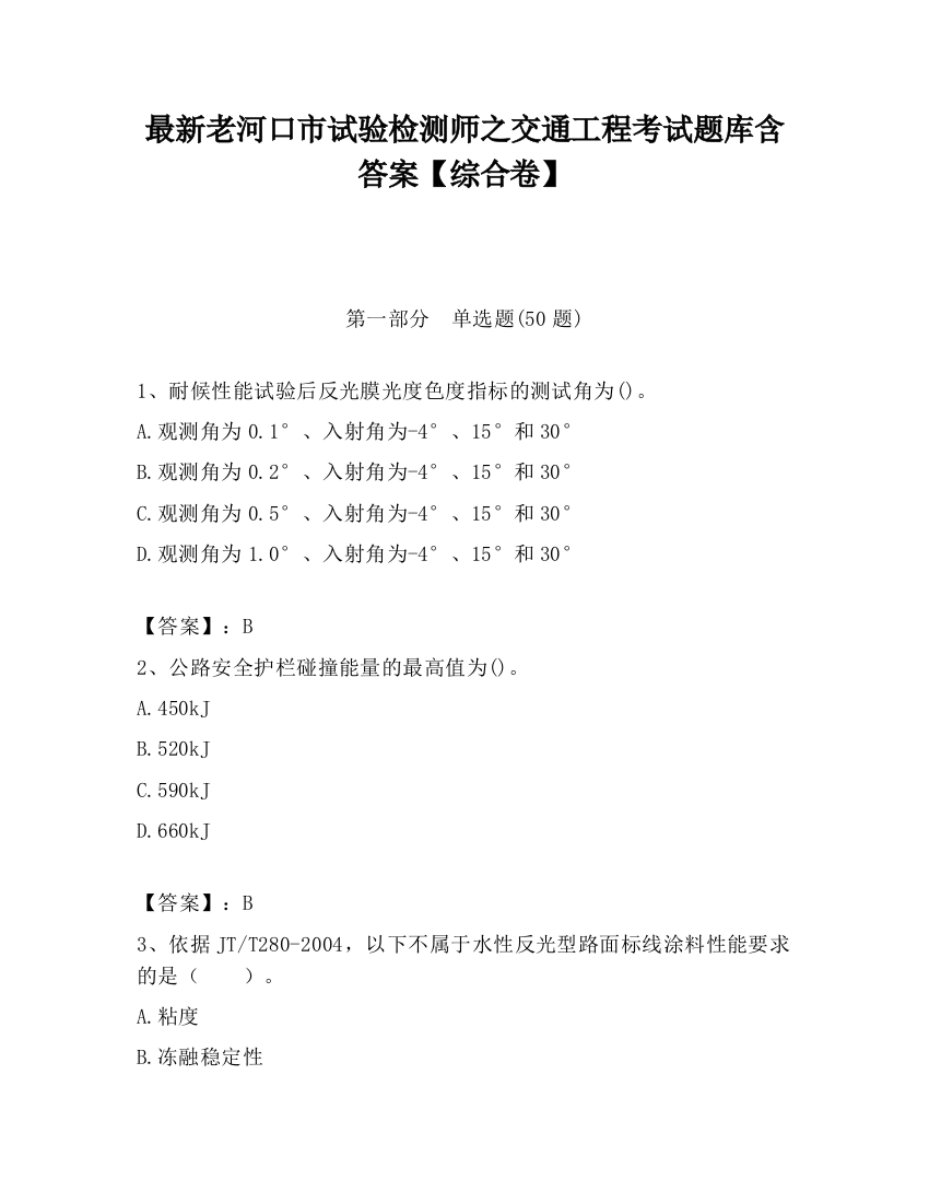 最新老河口市试验检测师之交通工程考试题库含答案【综合卷】