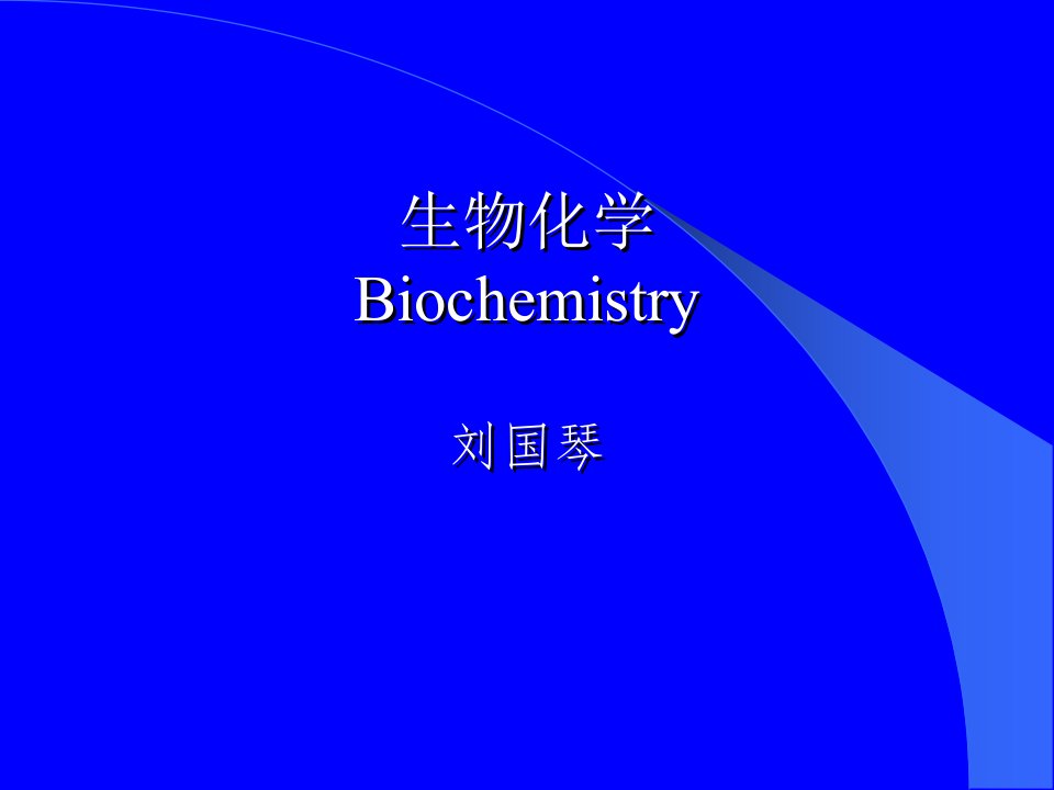 中国农业大学生物学院生物化学