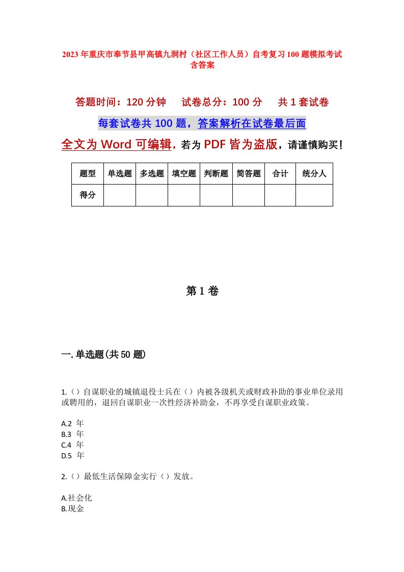 2023年重庆市奉节县甲高镇九洞村社区工作人员自考复习100题模拟考试含答案