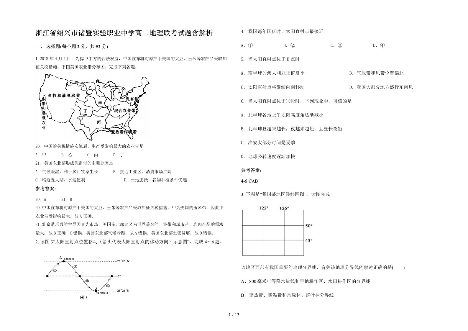 浙江省绍兴市诸暨实验职业中学高二地理联考试题含解析