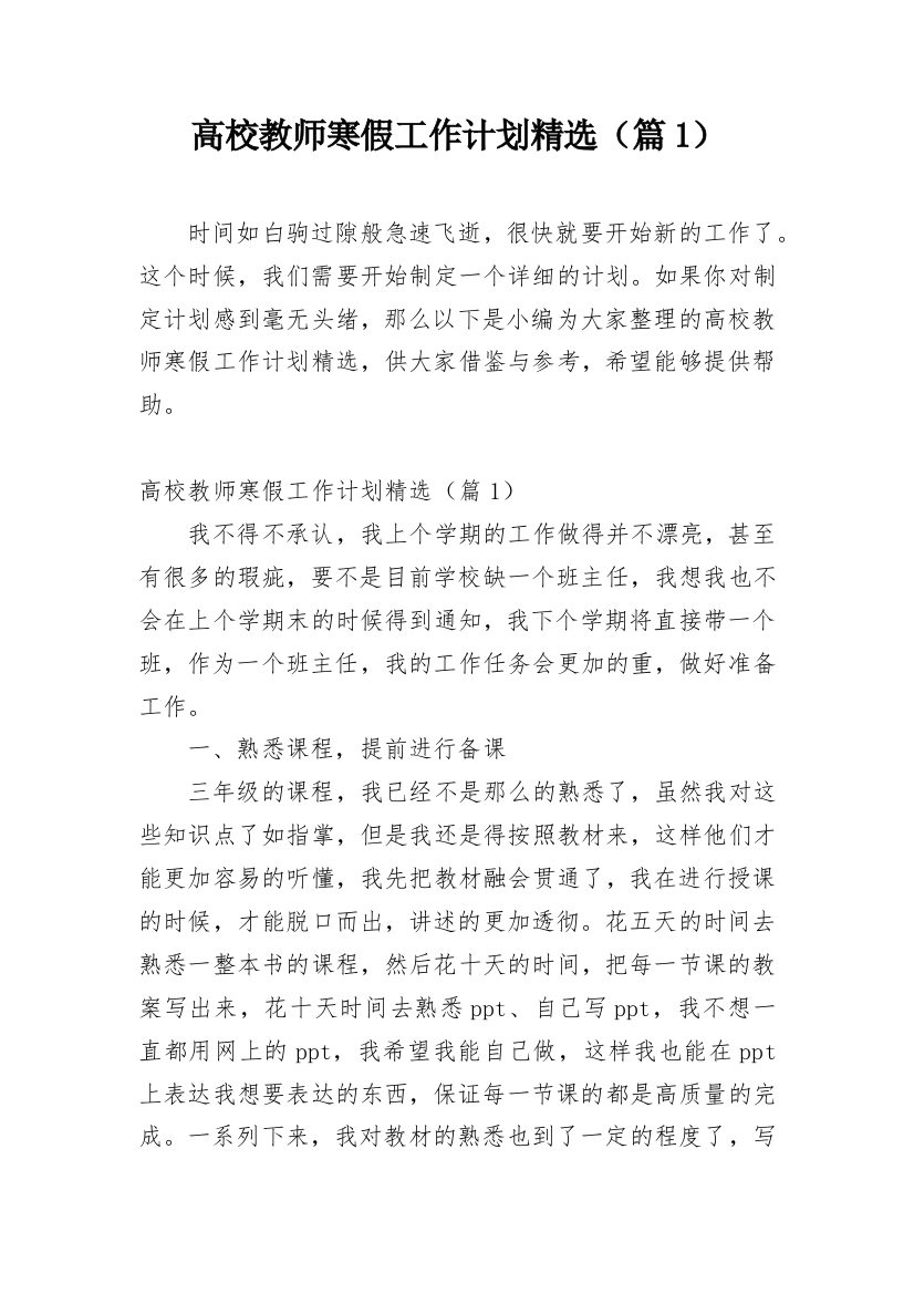 高校教师寒假工作计划精选（篇1）