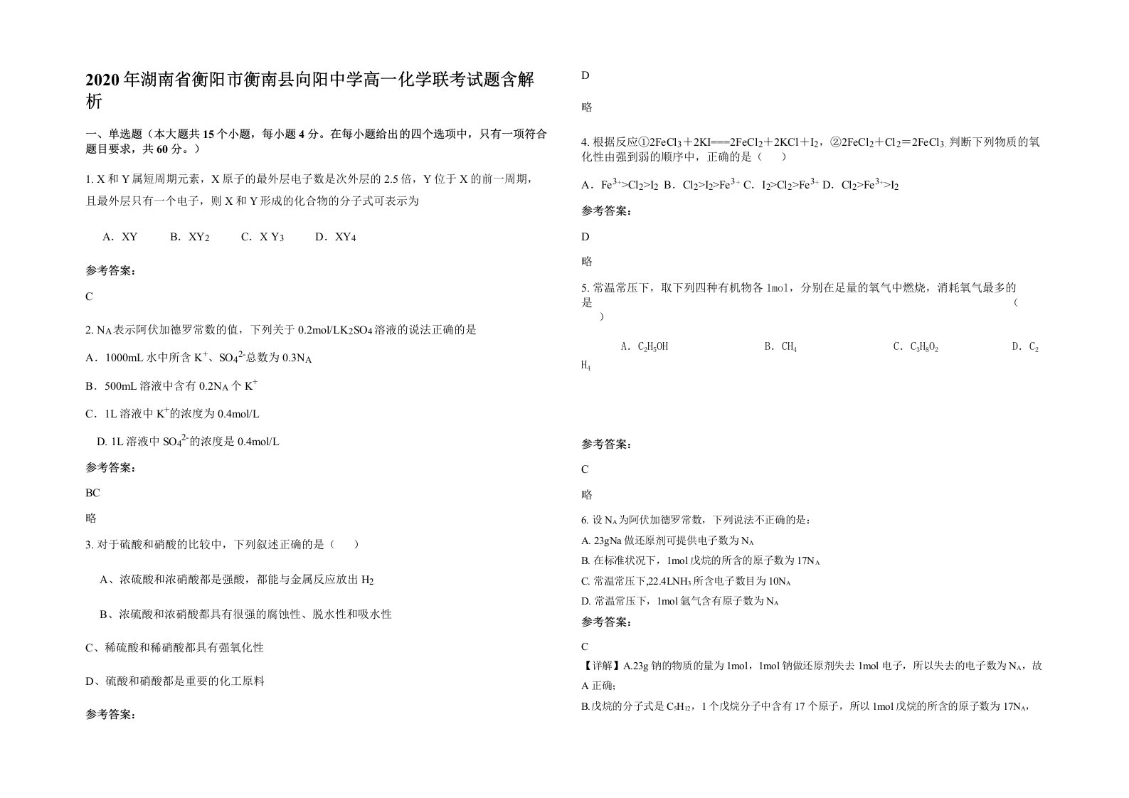 2020年湖南省衡阳市衡南县向阳中学高一化学联考试题含解析