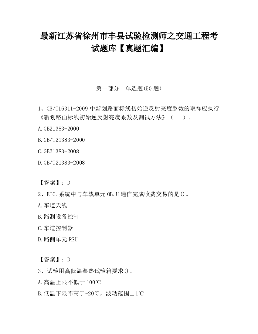 最新江苏省徐州市丰县试验检测师之交通工程考试题库【真题汇编】