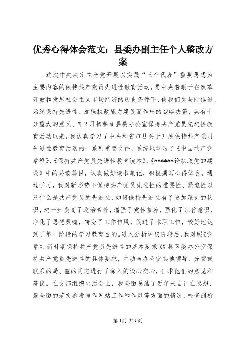 优秀心得体会范文：县委办副主任个人整改方案