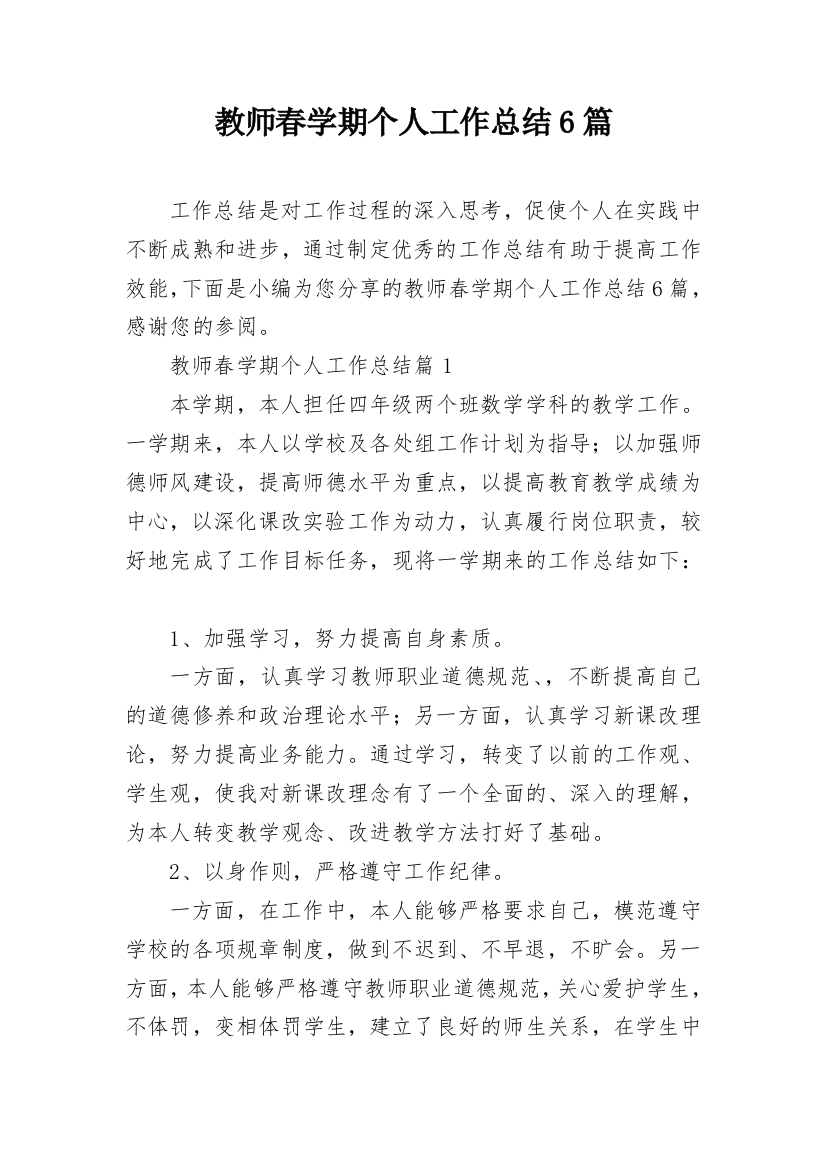 教师春学期个人工作总结6篇