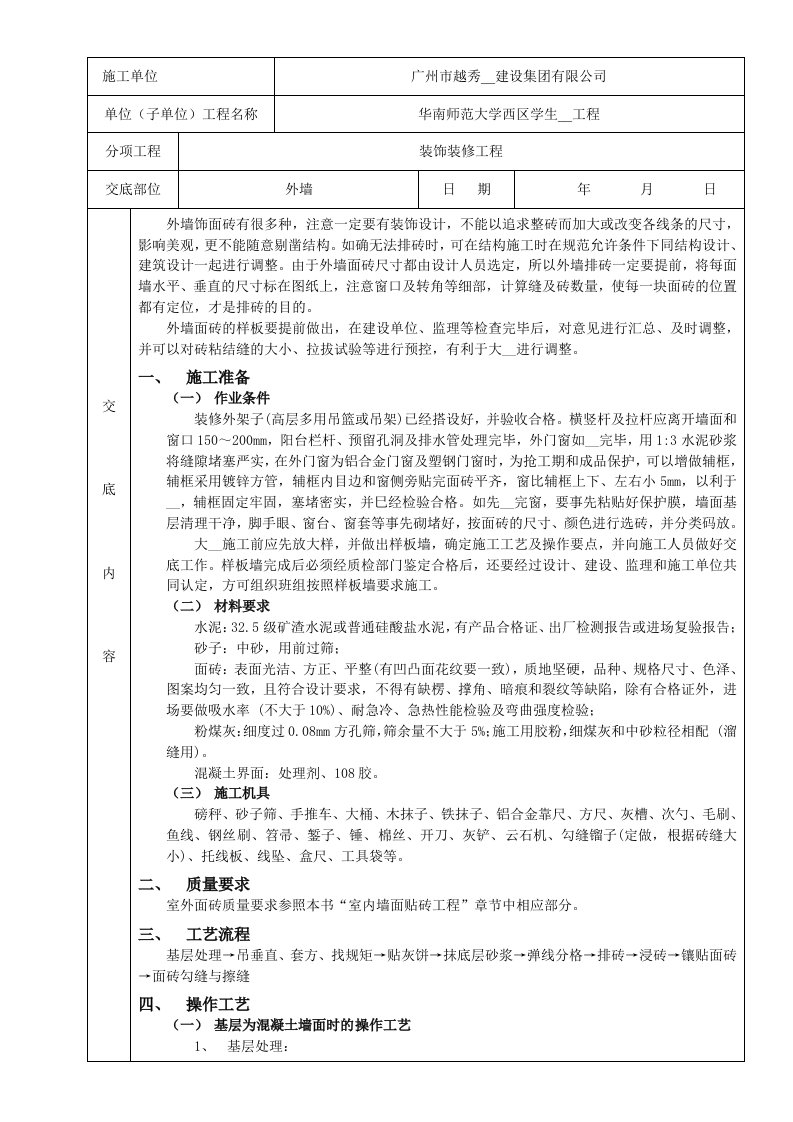 室外面砖工程质量技术交底卡