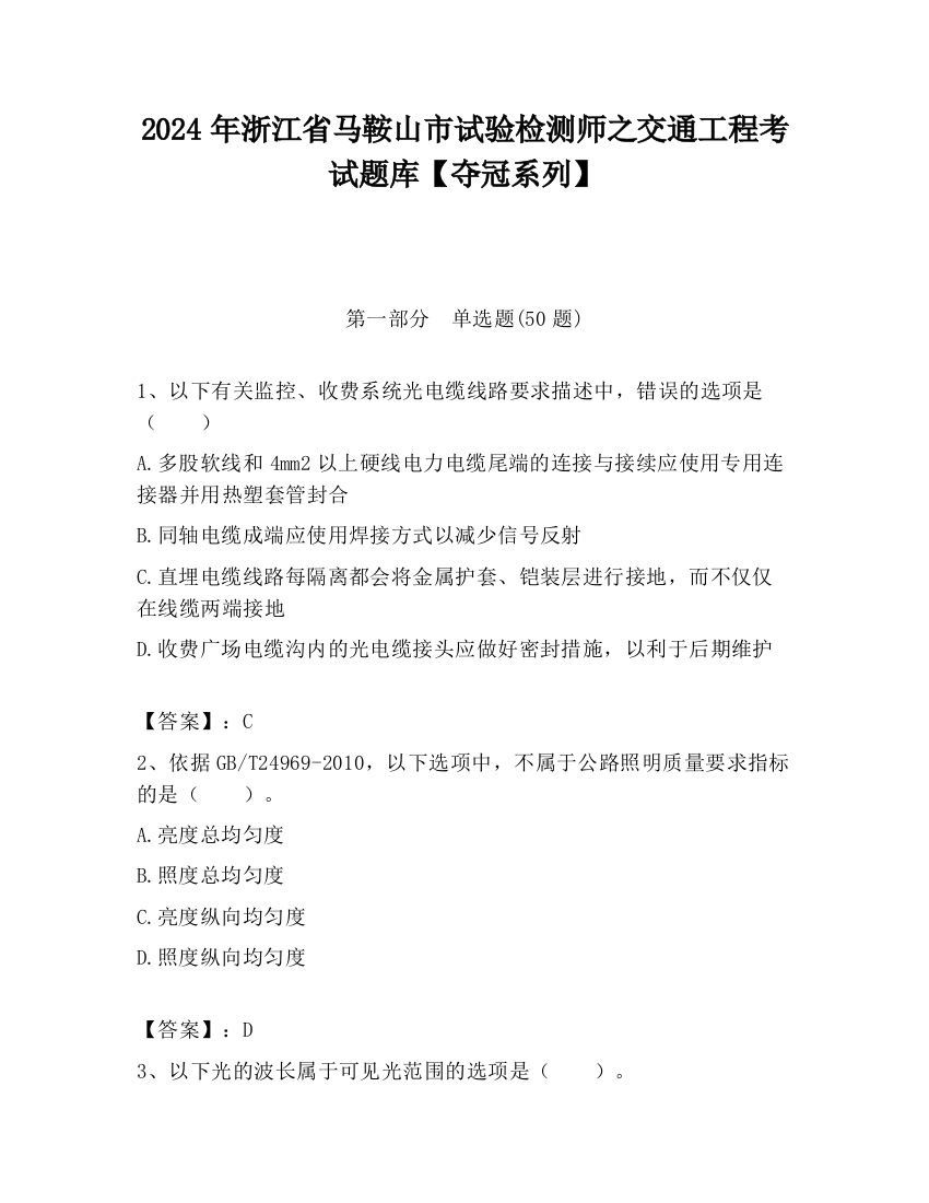 2024年浙江省马鞍山市试验检测师之交通工程考试题库【夺冠系列】