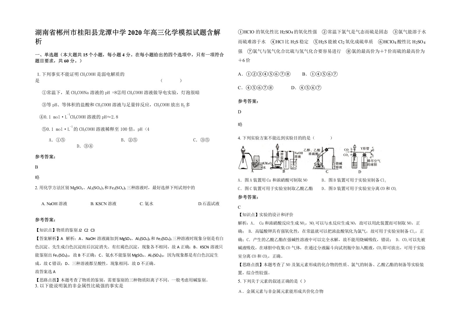 湖南省郴州市桂阳县龙潭中学2020年高三化学模拟试题含解析