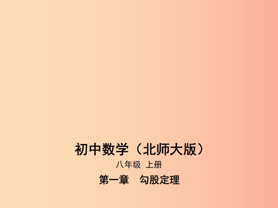 八年级数学上册第一章勾股定理3勾股定理的应用课件（新版）北师大版