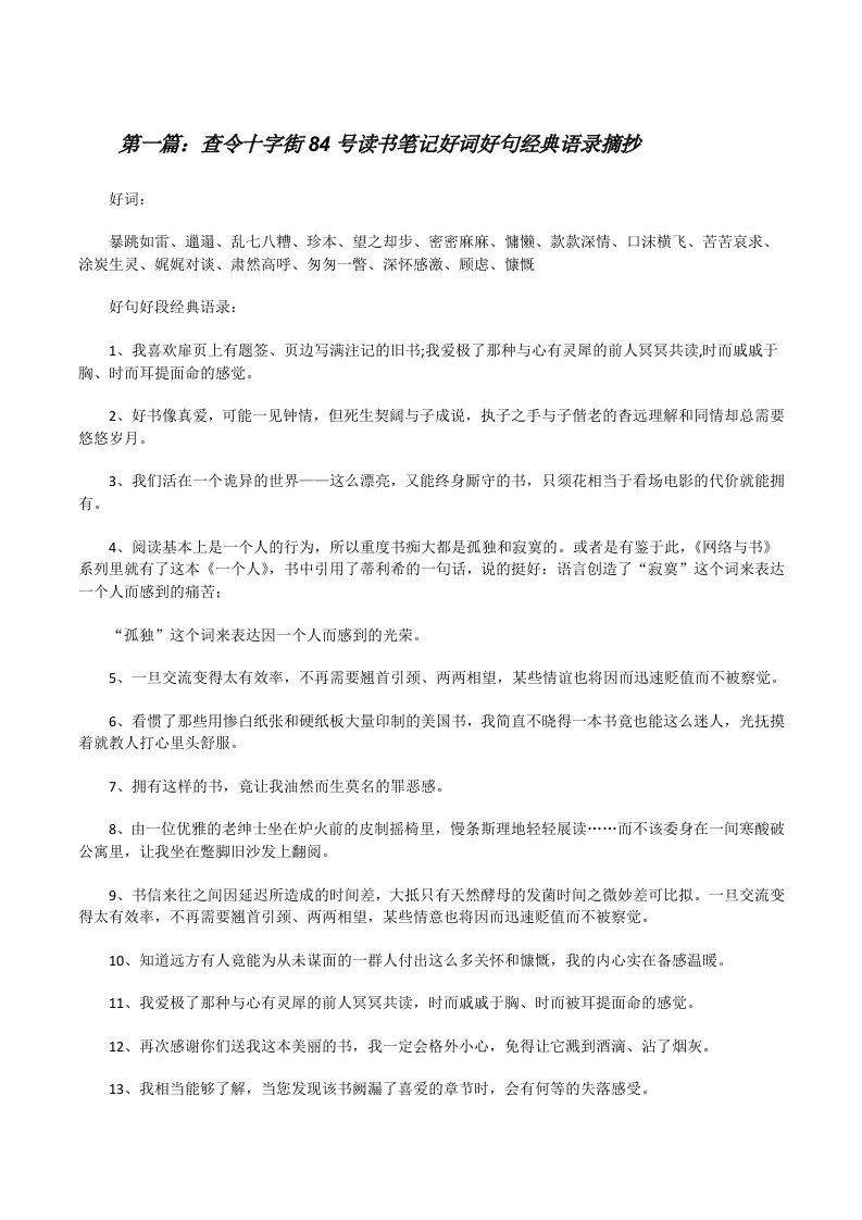 查令十字街84号读书笔记好词好句经典语录摘抄（共5则）[修改版]