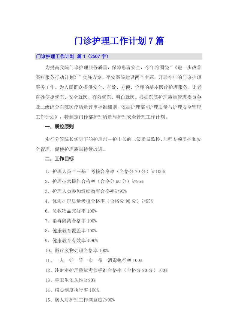 门诊护理工作计划7篇