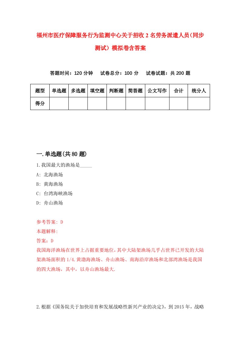 福州市医疗保障服务行为监测中心关于招收2名劳务派遣人员同步测试模拟卷含答案1