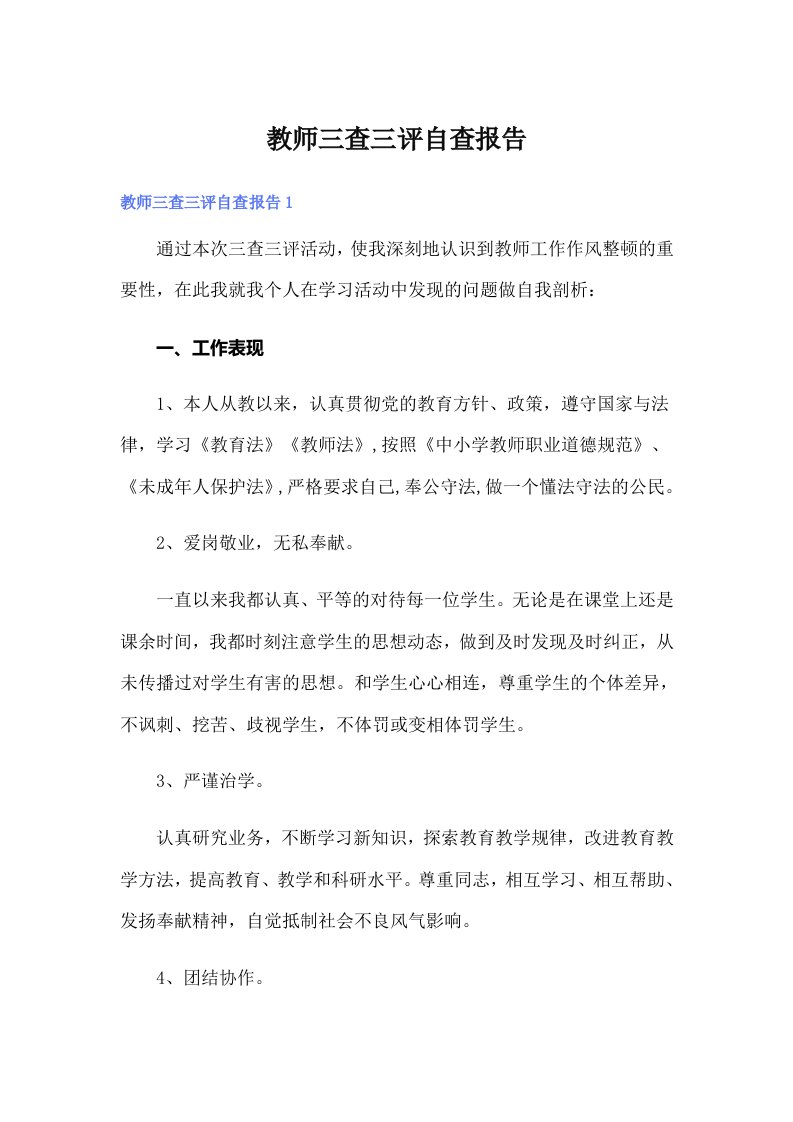 教师三查三评自查报告