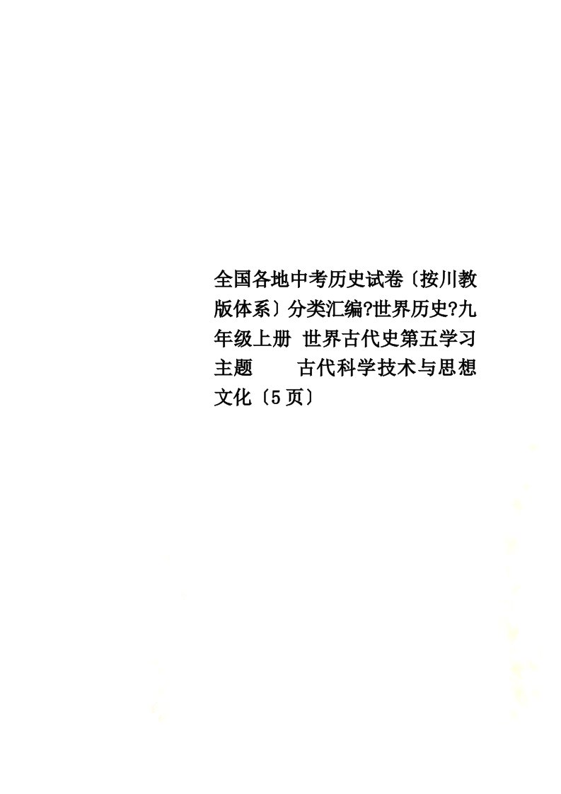 【精选】全国各地中考历史试卷（按川教版体系）分类汇编《世界历史》九年级上册