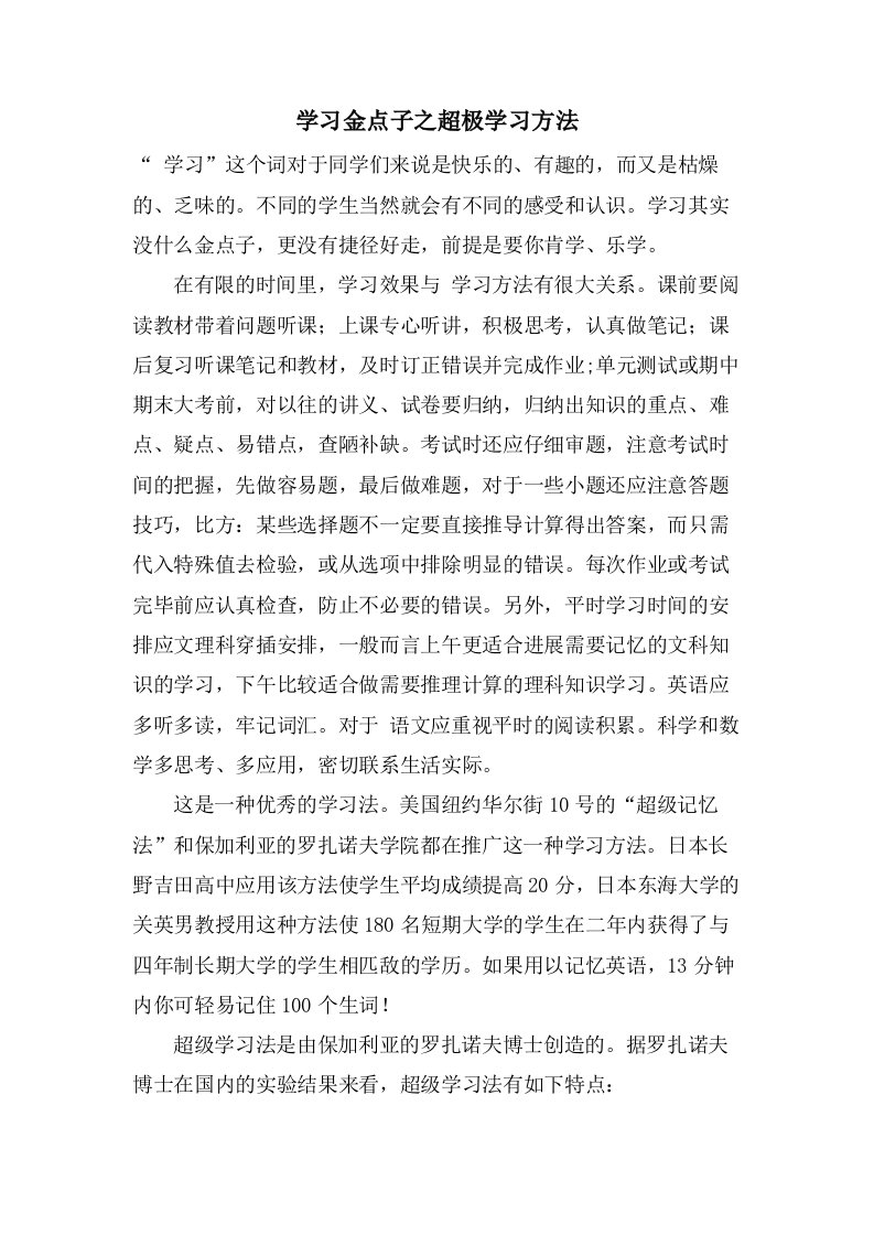 学习金点子之超极学习方法