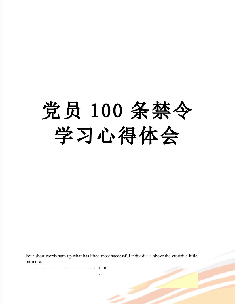 党员100条禁令学习心得体会