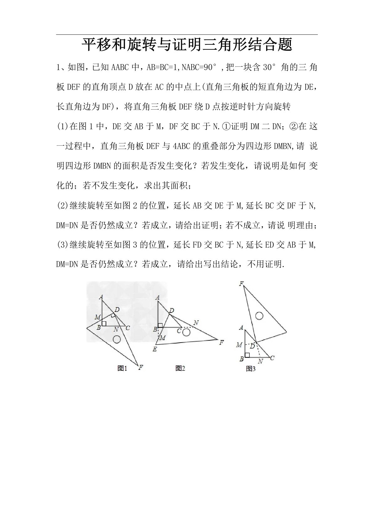 八年级下册平移旋转和证明三角形结合题