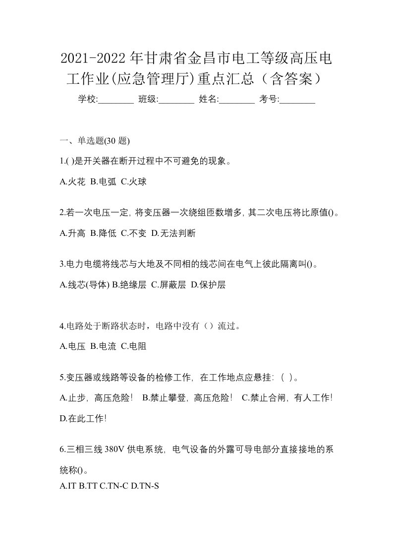 2021-2022年甘肃省金昌市电工等级高压电工作业应急管理厅重点汇总含答案