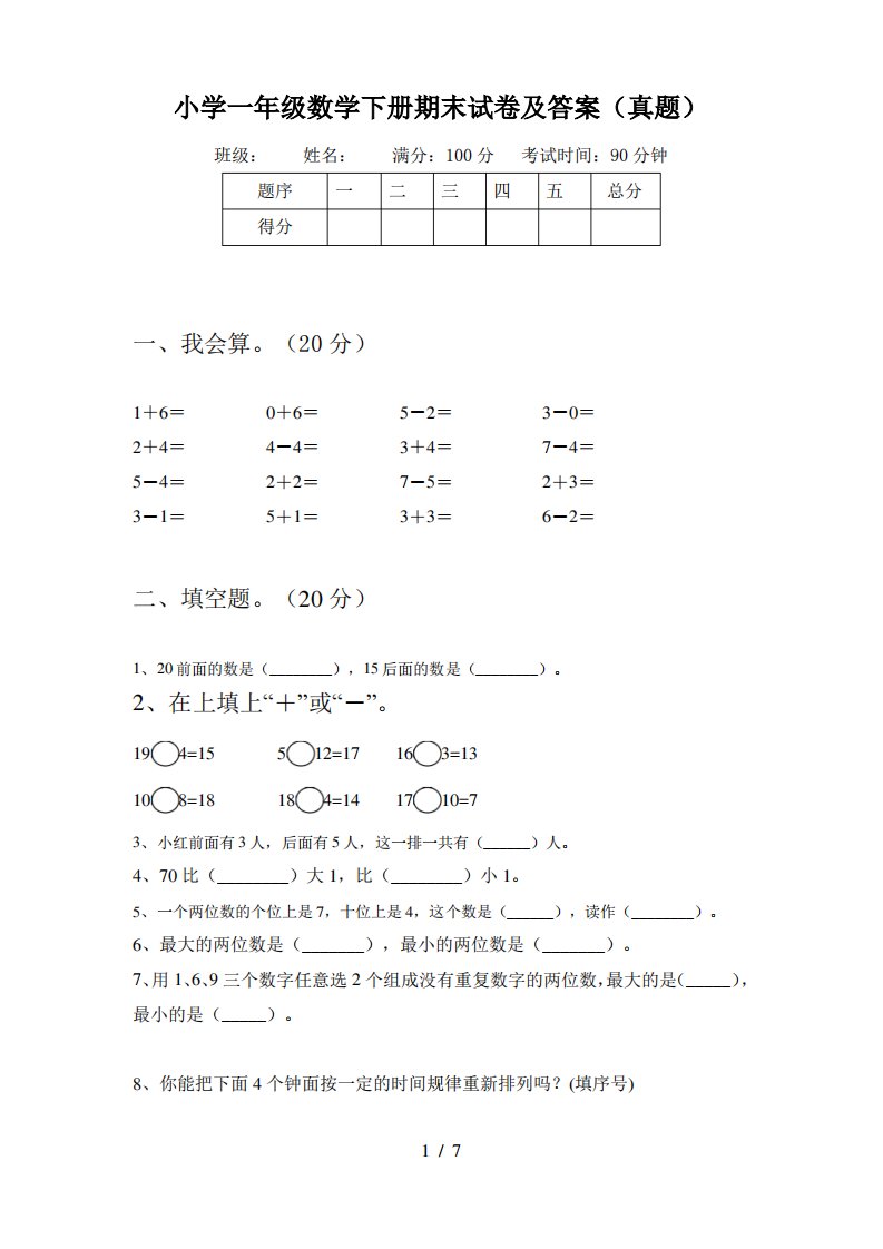 小学一年级数学下册期末试卷及答案(真题)