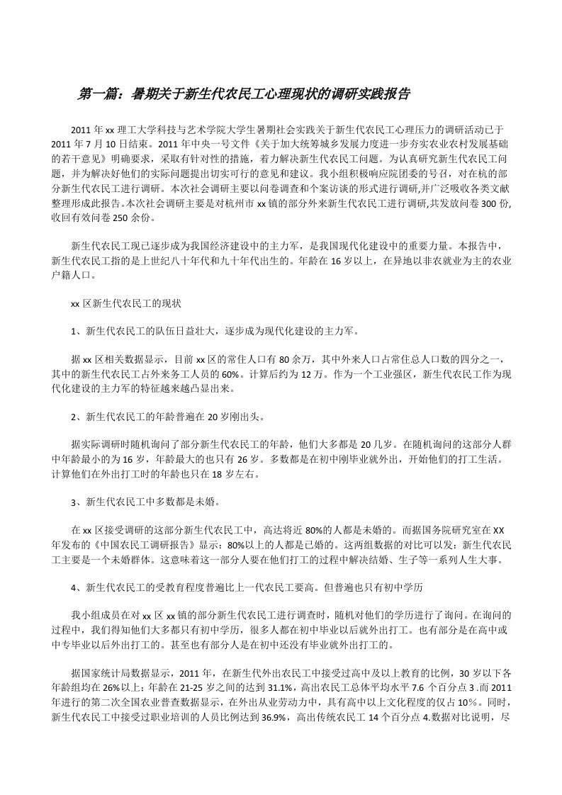 暑期关于新生代农民工心理现状的调研实践报告[修改版]