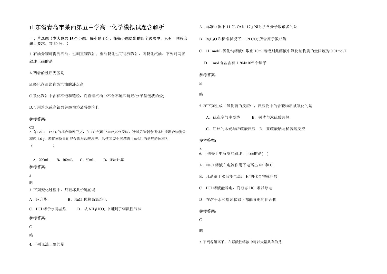 山东省青岛市莱西第五中学高一化学模拟试题含解析