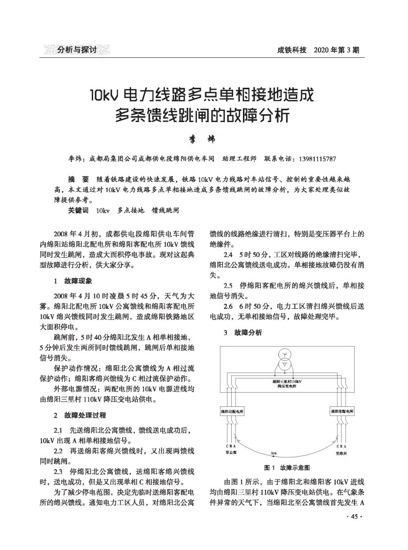 10kV电力线路多点单相接地造成多条馈线跳闸的故障分析