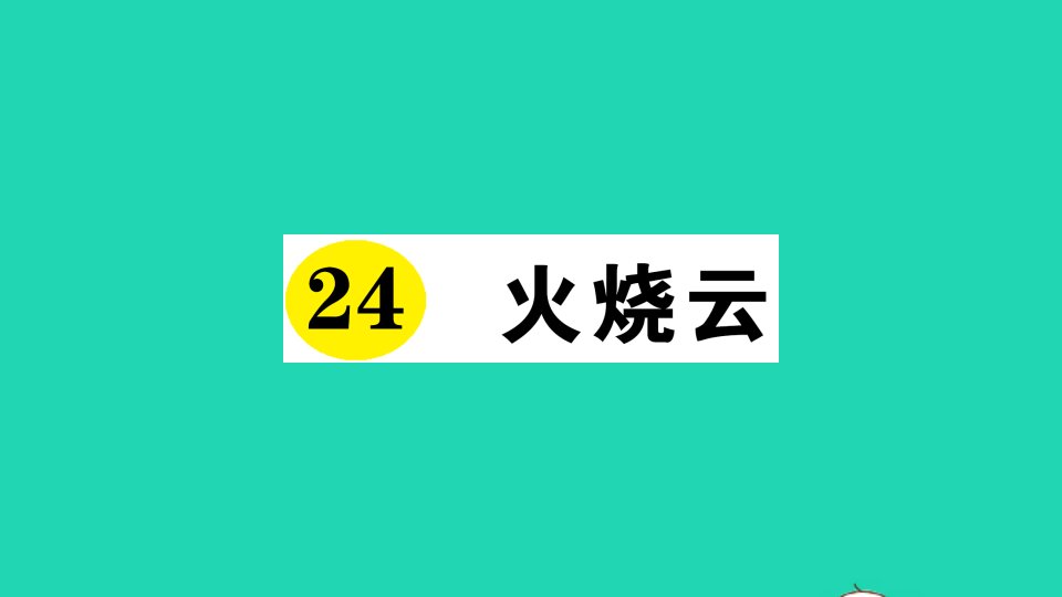 三年级语文下册第七单元24火烧云作业课件新人教版