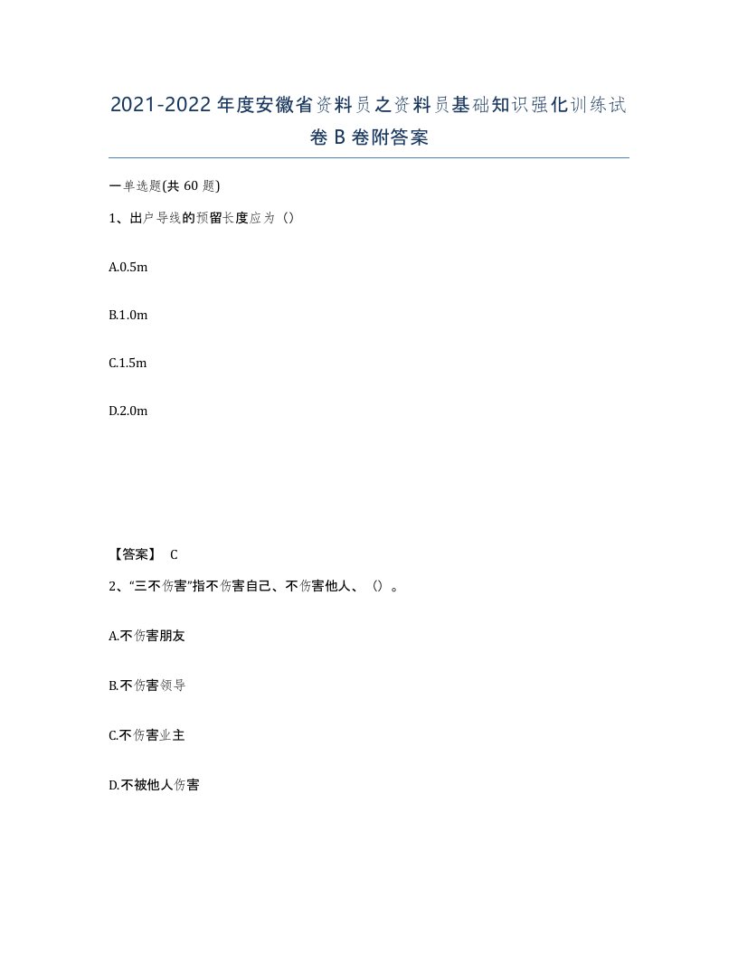 2021-2022年度安徽省资料员之资料员基础知识强化训练试卷B卷附答案