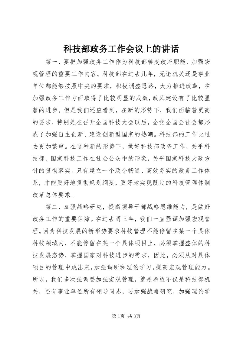 4科技部政务工作会议上的致辞