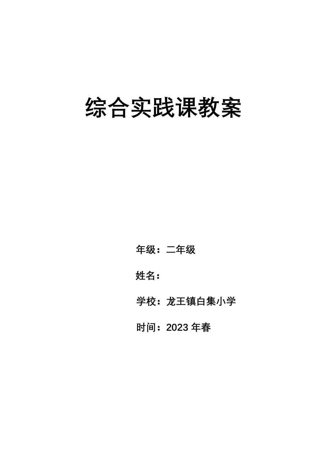 综合实践活动二年级下册(全册教案)