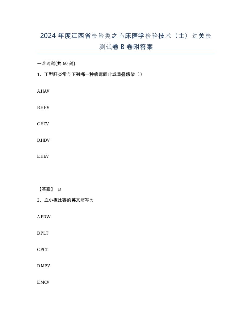 2024年度江西省检验类之临床医学检验技术士过关检测试卷B卷附答案