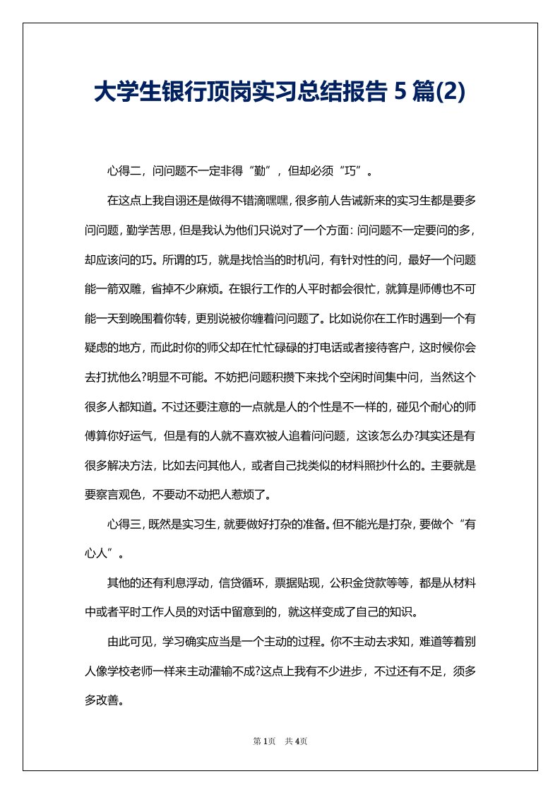 大学生银行顶岗实习总结报告5篇(2)