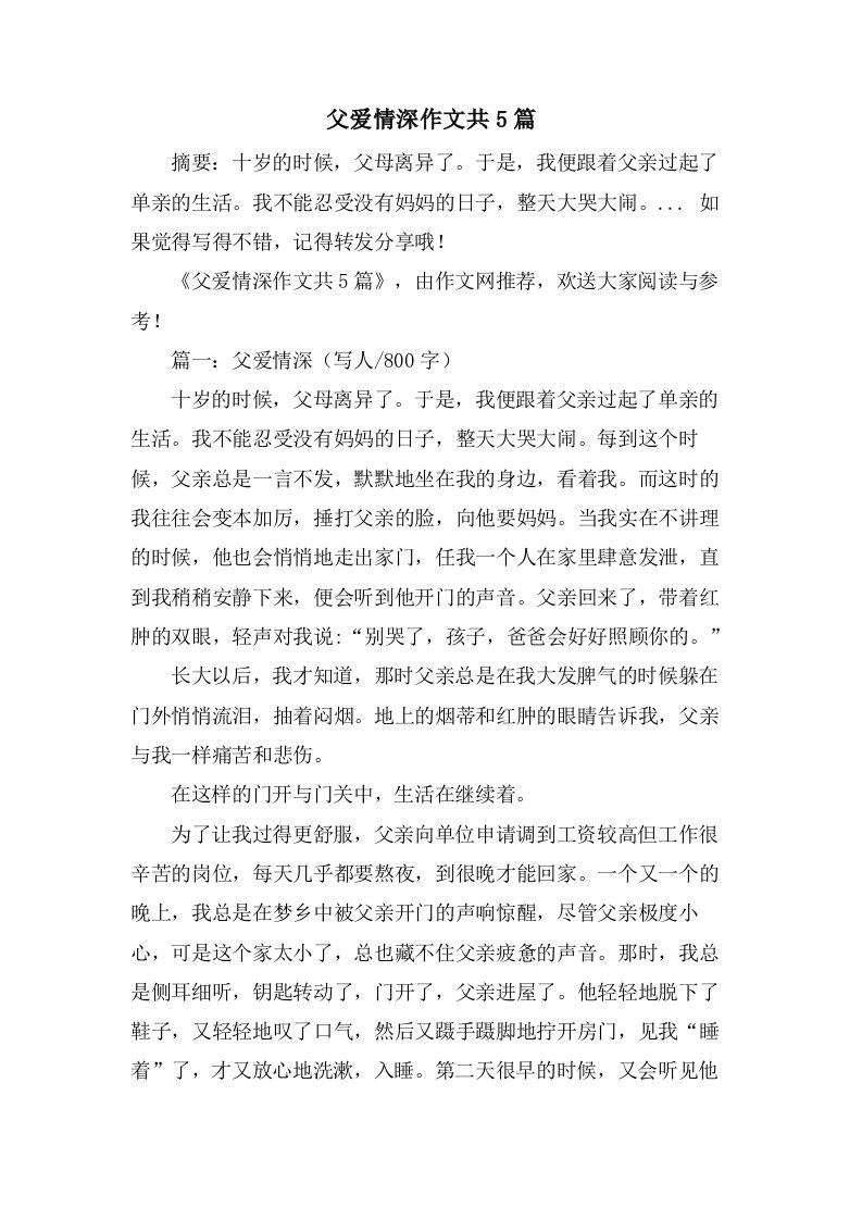 父爱情深作文共5篇